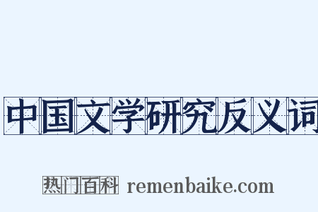 中国文学研究反义词是什么意思的图片
